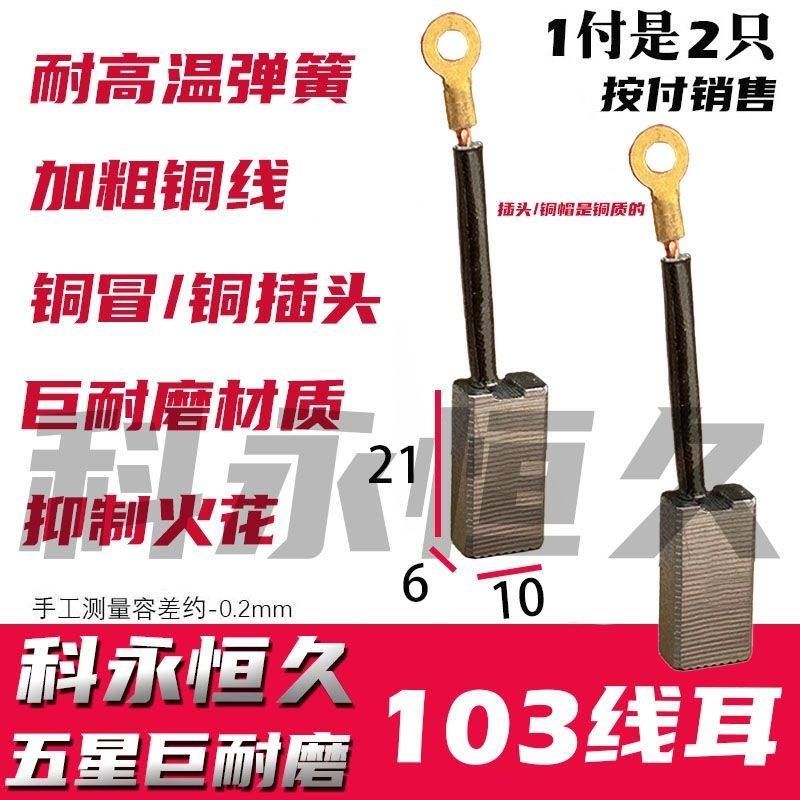 科永恒久碳刷103线耳电镐碳刷 6×10 铜接头 巨耐磨材质