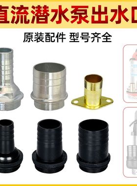 电动车直流潜水泵1寸出水口12V24V48V60V72V2寸1.5寸水泵更换出口