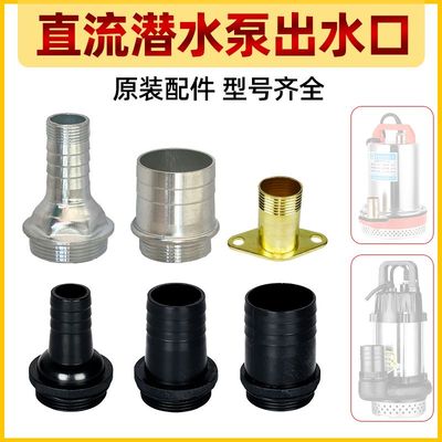 电动车直流潜水泵1寸出水口12V24V48V60V72V2寸1.5寸水泵更换出口
