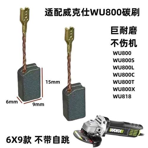 WORX威克士WU700WU800/WU900wu716电刷碳刷6*9插脚耐磨碳刷配件