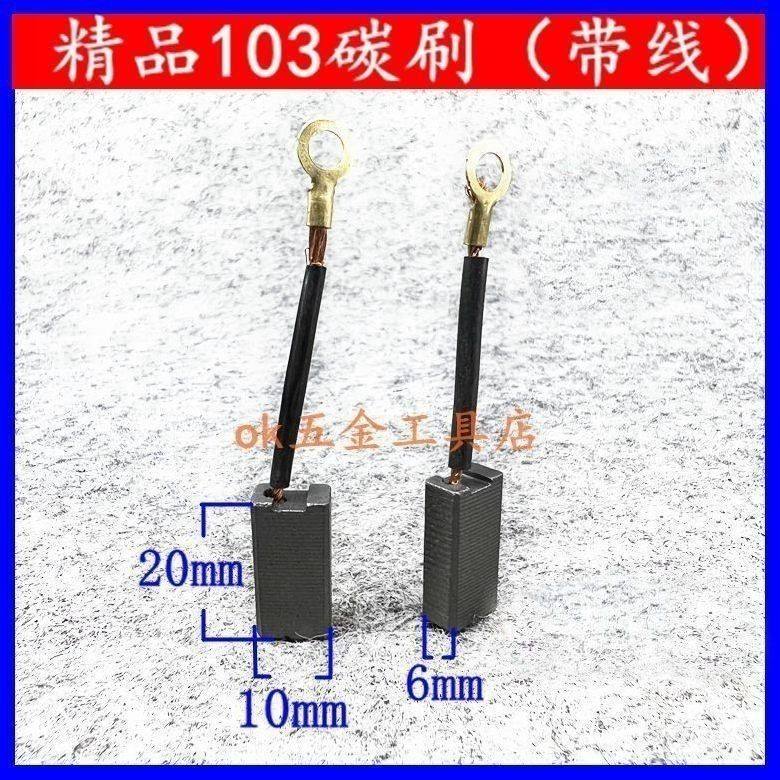 适带线103精品碳刷电镐碳刷6x10x20mm 639材料电刷电锤配件