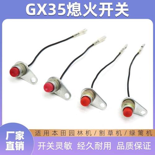 GX35背负式割草机割灌机停机按钮汽油机振平尺绿篱发动机熄火开关