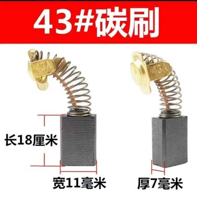 43A原装正品耐磨碳刷 云石机瓷砖切割机申恒0855电镐 飞机钻碳刷