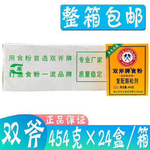 双斧牌食粉454g*24盒 复配膨松剂烘焙餐饮碳酸氢钠清洁用小苏打粉