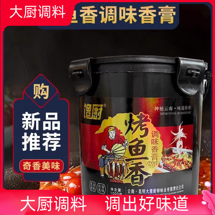 商用馋厨烤鱼香调味香膏增香提味餐饮烧烤火锅干锅烤鱼调味料1kg