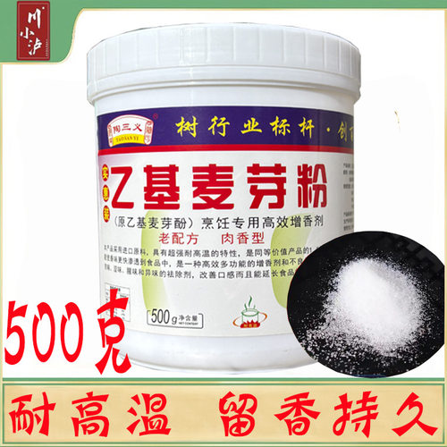 正品陶三义乙基增香剂500g/瓶 （原乙基麦芽酚）老配方肉香型高效