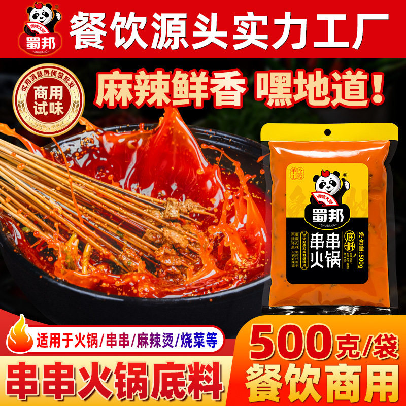 小郡肝串串香火锅底料500g 重庆四川成都麻辣烫商用蜀邦调料