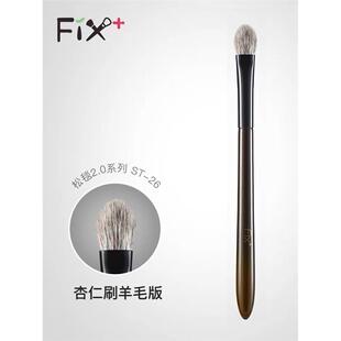 Fix菲丝加芬化妆刷松毯2.0系列st26杏仁眼影刷细嫩混细光峰铺色刷