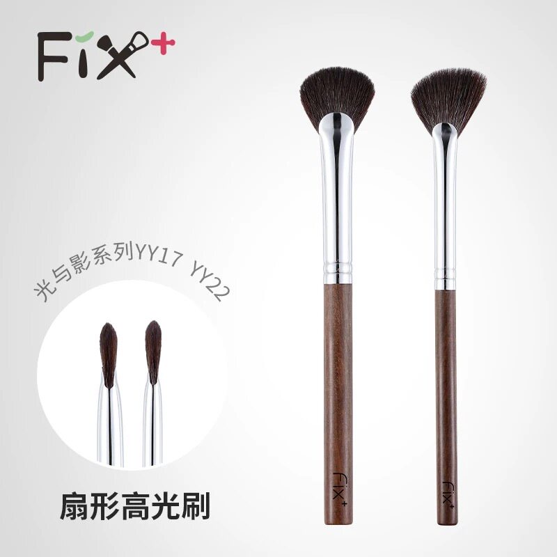 Fix菲丝加芬光与影系列扇形刷 YY17 YY22扇形高光刷腮红刷
