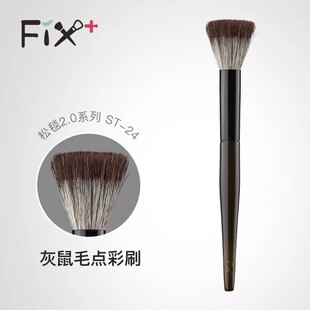 Fix菲丝加芬松毯2.0系列st24灰鼠混提纯细光峰点彩刷腮红刷化妆刷