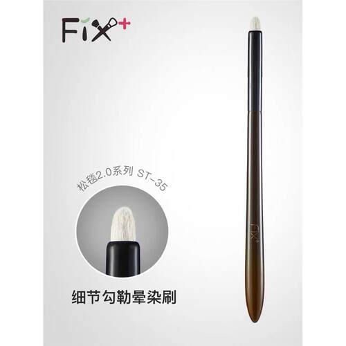 Fix菲丝加芬化妆刷松毯st