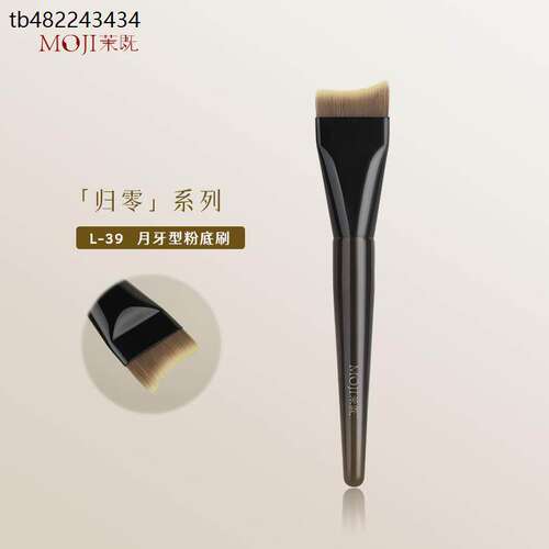 茉既化妆刷归零L39月牙形