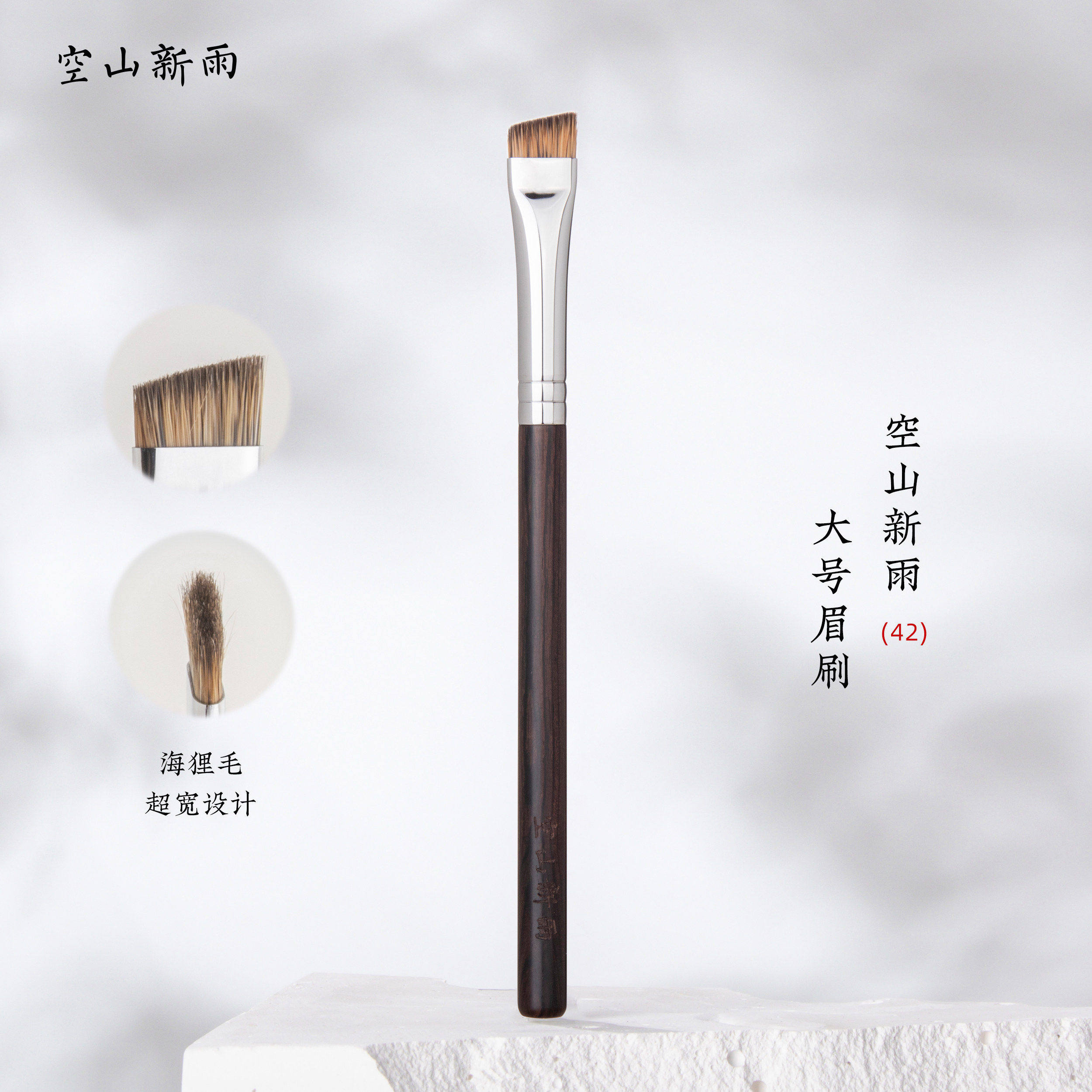 空山新雨42宽眉刷斜角中号海狸毛刷头野生眉粉眉扫填色晕染化妆刷