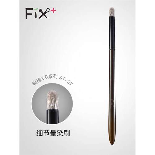 菲丝加芬ST37眼影刷多功