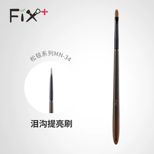 Fix菲丝加芬松毯系列MN34泪沟提亮刷眼窝勾线刷细节遮瑕刷高光刷