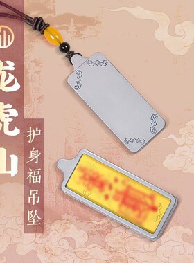 龙虎山护身福吊坠平安福佑守护项链面小仙