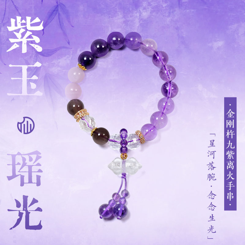 紫玉瑶光白水晶金刚杵紫水晶玛瑙等10-11mm九紫离火手串面小仙
