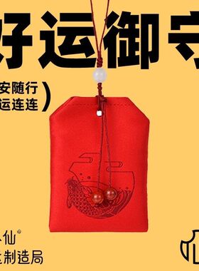 新中式挂件福袋御守福袋生肖护身平安随身装礼物面小仙
