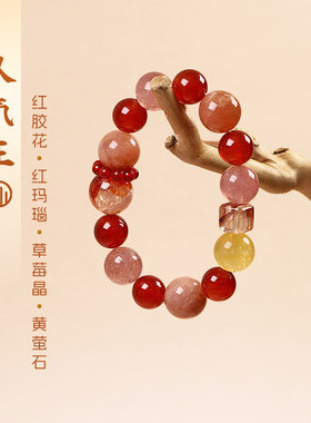 【人气王】胶花草莓晶玛瑙萤石等12-16mm手串【280】多样性发其一