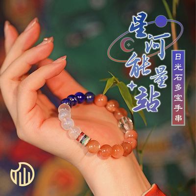 【星河能量站】日光石多宝手串面小仙多样性发其一