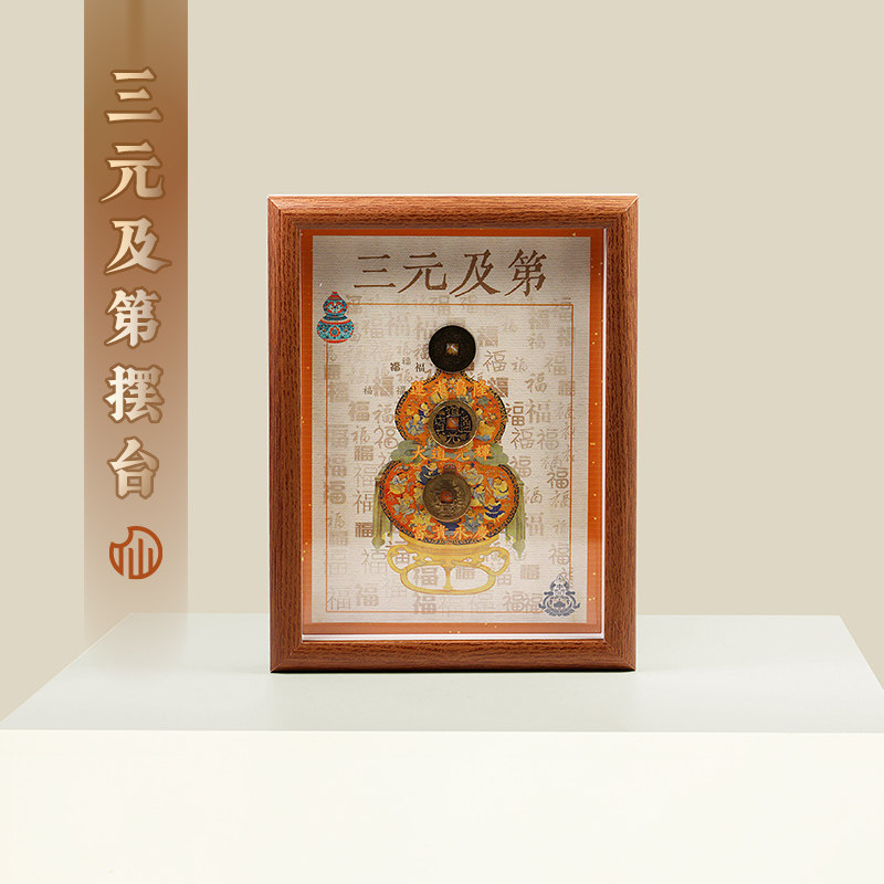 【三元及第摆台】铜钱葫芦摆台画好运福禄摆件客厅桌面家居摆件,家居饰品,桌面摆台画,淘宝优惠券,粉丝福利购,淘宝优惠卷