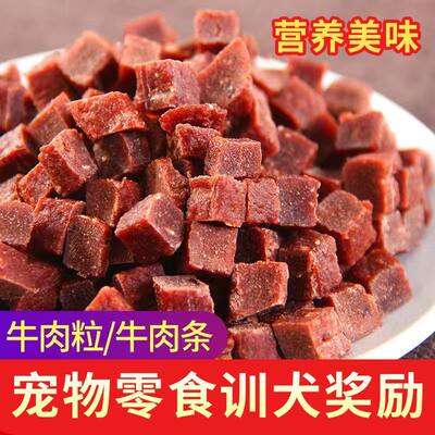 狗狗零食牛肉粒训犬奖励磨牙棒