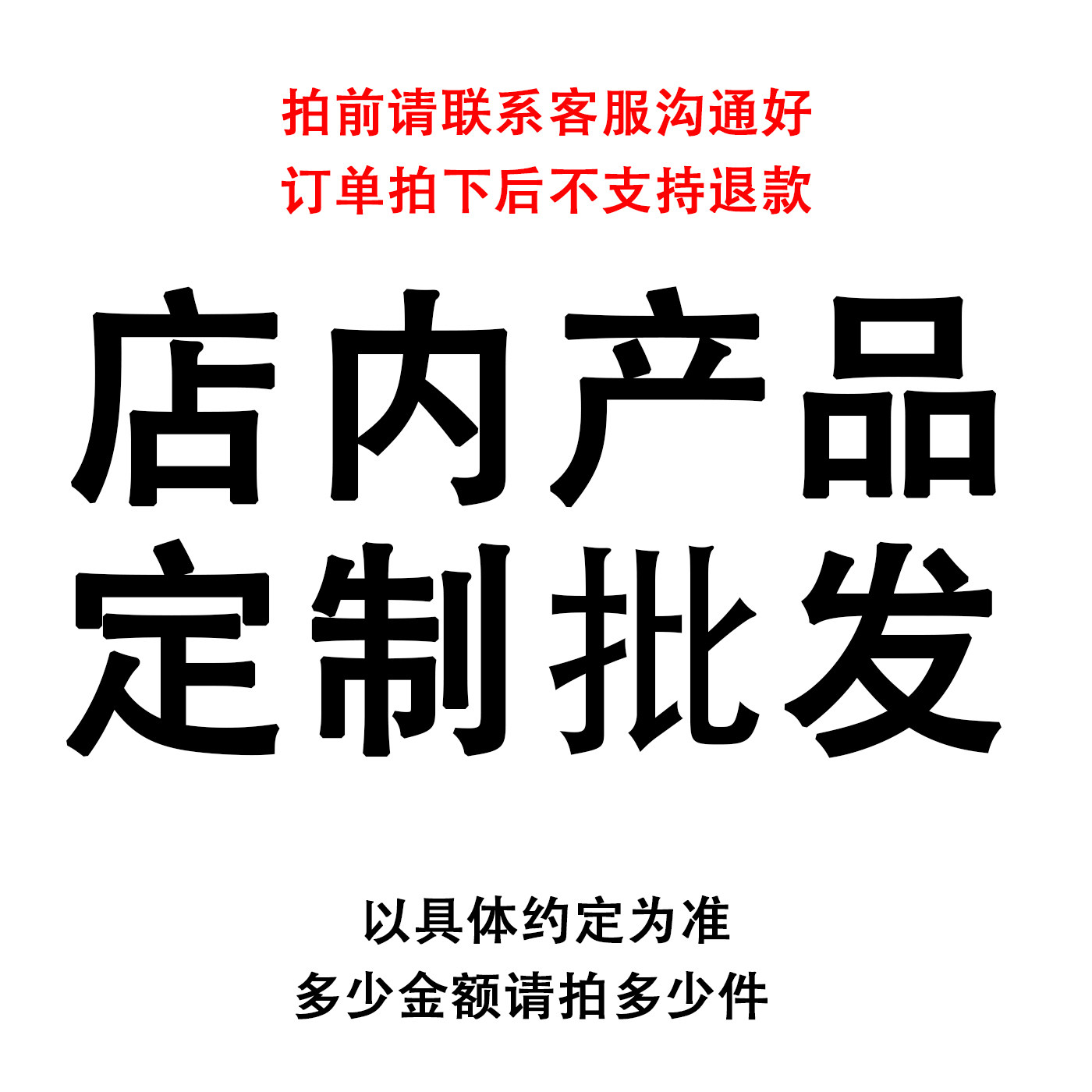 店内产品定制批发，订单拍前请联系客服沟通好，拍下后不支持退款,个性定制/设计服务/DIY,其它定做类,淘宝优惠券,粉丝福利购,淘宝优惠卷