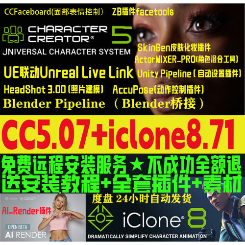 cc5.07新版和iclone8.71远程安装服务插件Character Creator 5.07