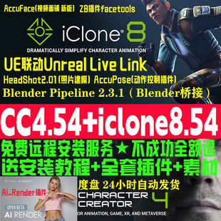 iclone8.54新版和cc4.54远程安装服务插件Character Creator 4.54