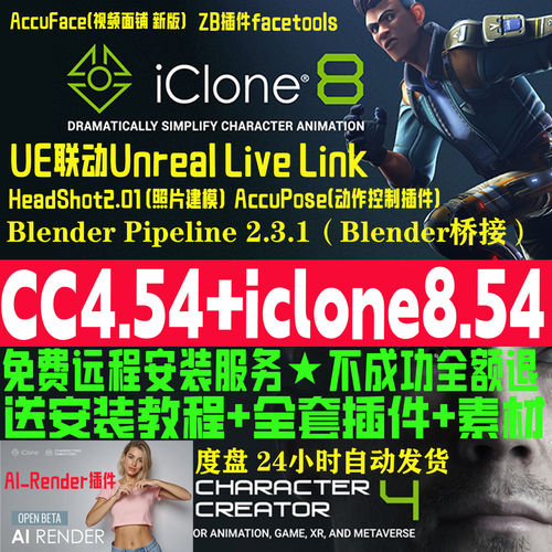 iclone8.54新版和cc4.54远程安装服务插件Character Creator 4.54