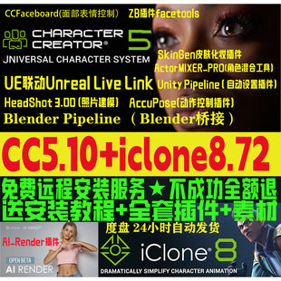 cc5.10新版和iclone8.72Headshot3远程安装Character Creator 5.1