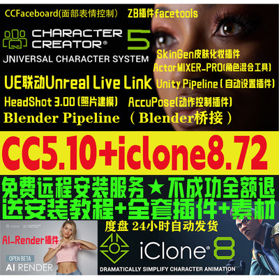 cc5.10新版和iclone8.72Headshot3远程安装Character Creator 5.1