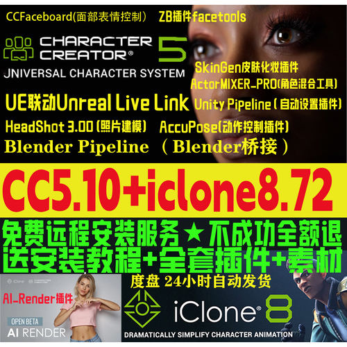 cc5.10新版和iclone8.72Headshot3远程安装Character Creator 5.1