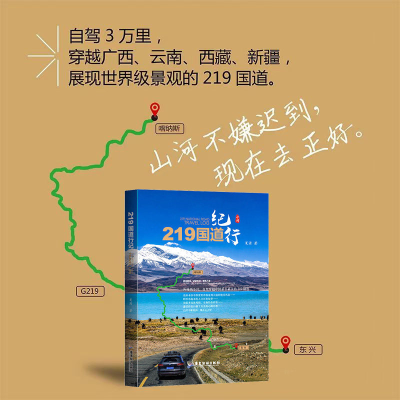 219国道纪行广西云南西藏新疆全程线路自驾线路路况信息景点攻略旅游书籍