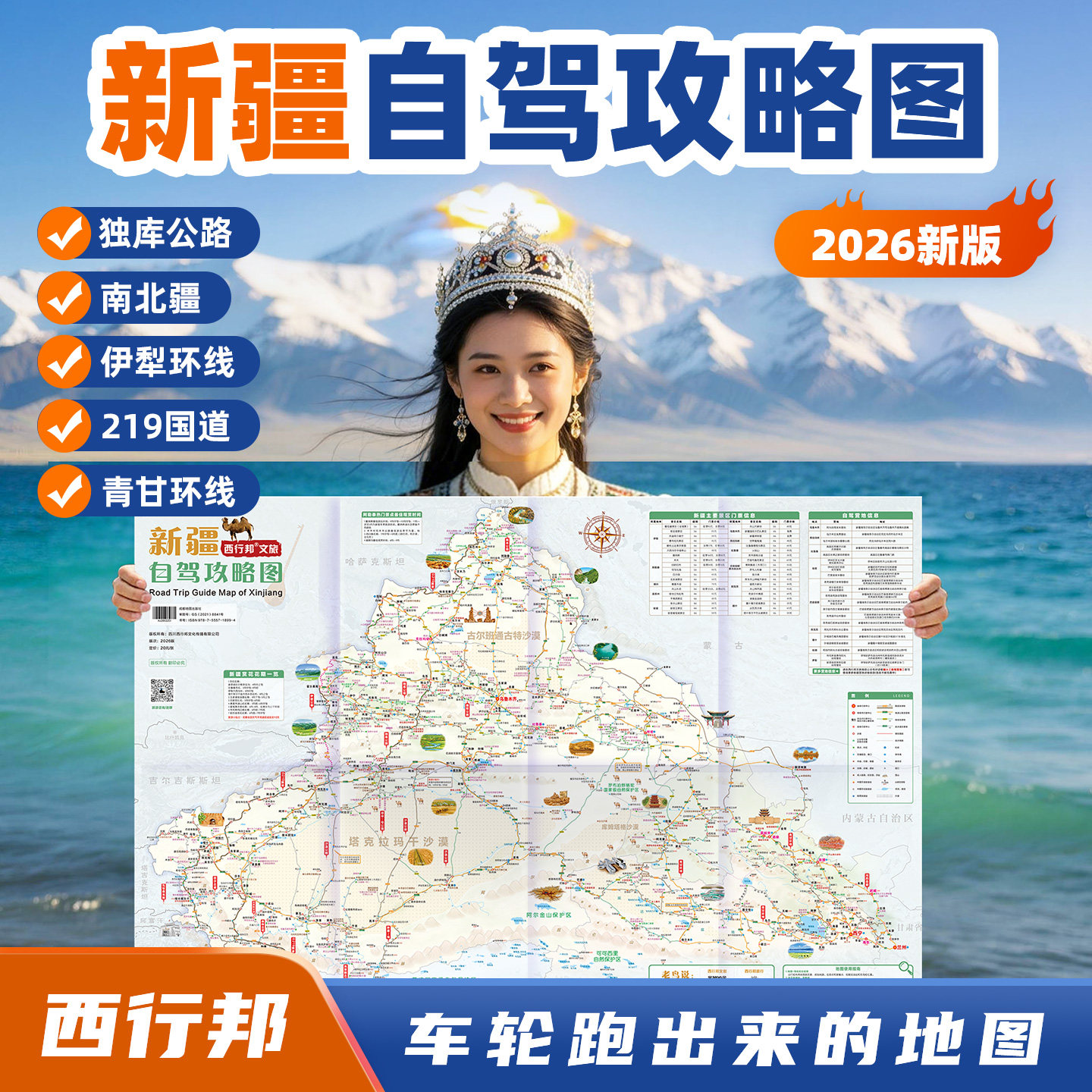 西行邦2026新版新疆旅游图