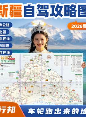西行邦 定制2026新版新疆自驾旅游地图南疆北疆独库国道219阿禾青甘双面印刷自驾摩旅自助游攻略指南