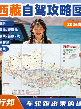 西行邦2026新版西藏自驾地图