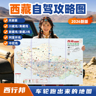 西行邦 2026新版西藏自驾游地图阿里大环线川藏中线北线南线新藏线G318G219拉萨西部旅行地区摩托车专用交通详细攻略图