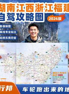 西行邦2026东南四省自驾攻略图