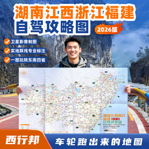 西行邦2026东南四省自驾攻略图