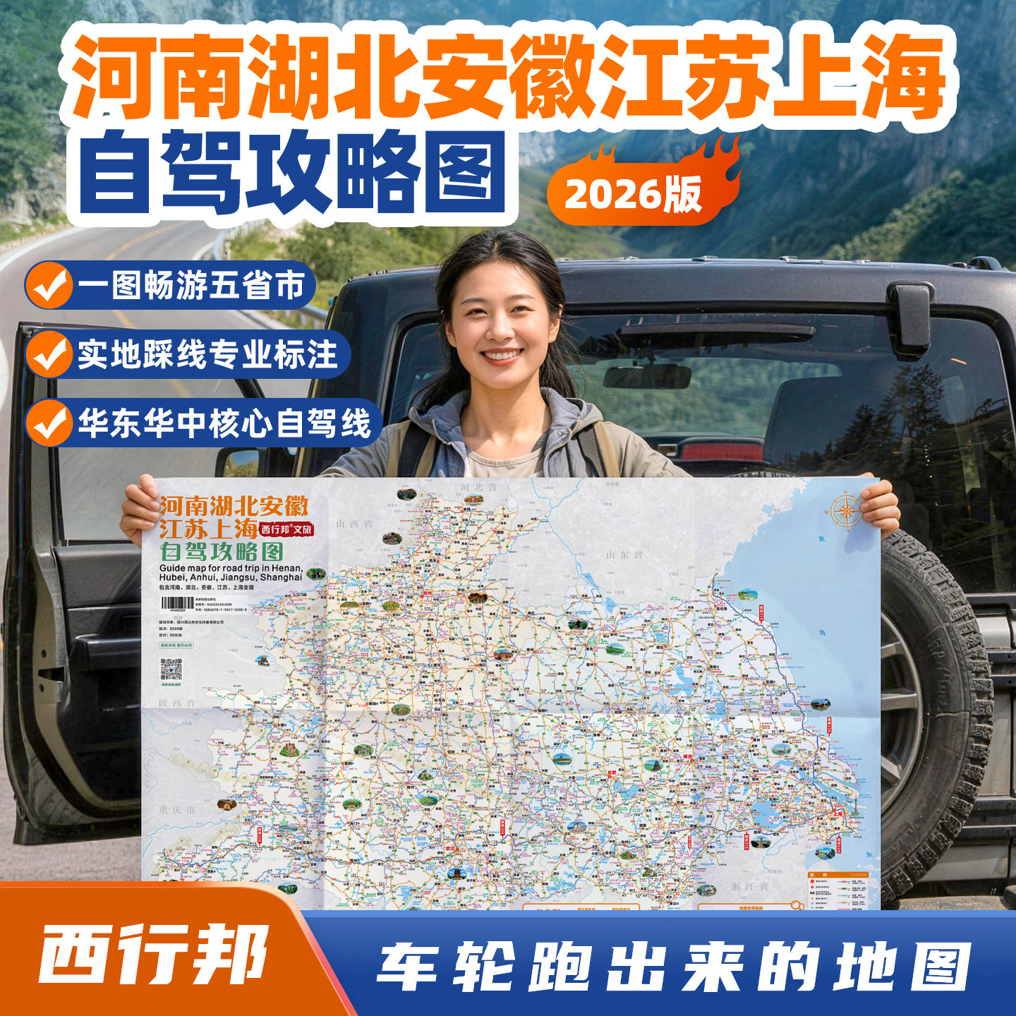 西行邦 2026年苏沪皖豫鄂跨省自驾攻略图河南湖北安徽江苏上海G318皖南川藏线郭亮挂壁公路国道华中华东中原地区G228自驾地图