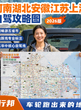 西行邦2026苏沪皖豫鄂自驾地图