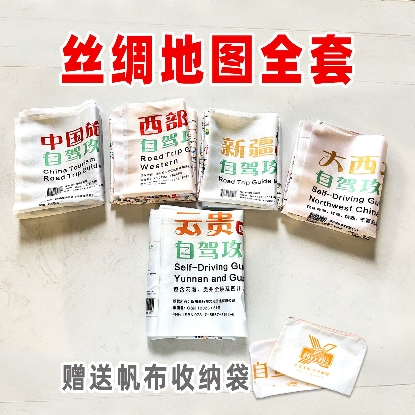 西行邦 【2025-2026】丝绸自驾旅游地图中国/西部/新疆/云贵/大西北线路G331G228G219G318西部十大进藏干货指南水洗不掉色