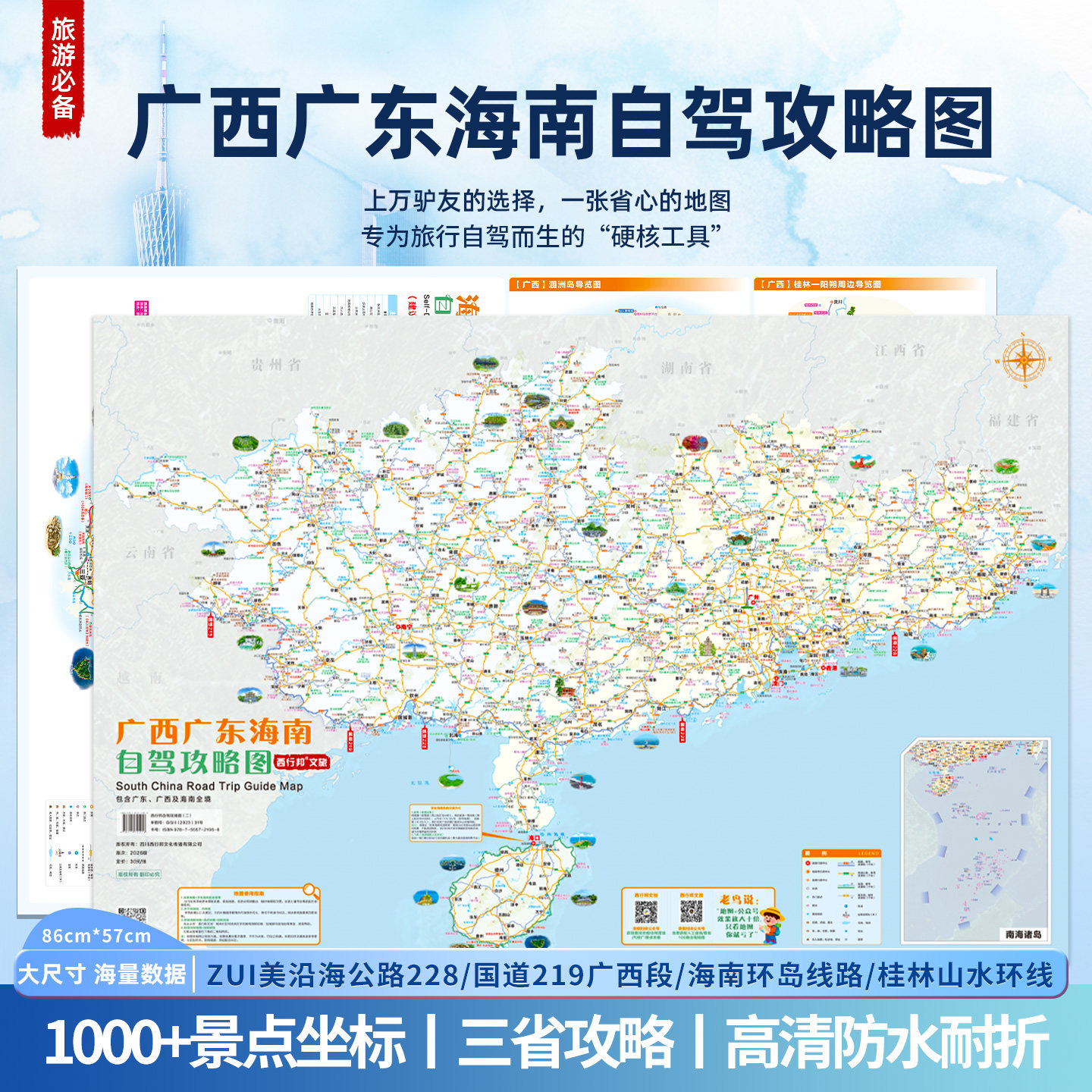 2026广西广东海南自驾旅游地图三省攻略广西桂林山水广州沿海口岸国门游和环岛线热门景点线路干货指南,书籍/杂志/报纸,旅游/交通/专题地图/册/书,淘宝优惠券,粉丝福利购,淘宝优惠卷