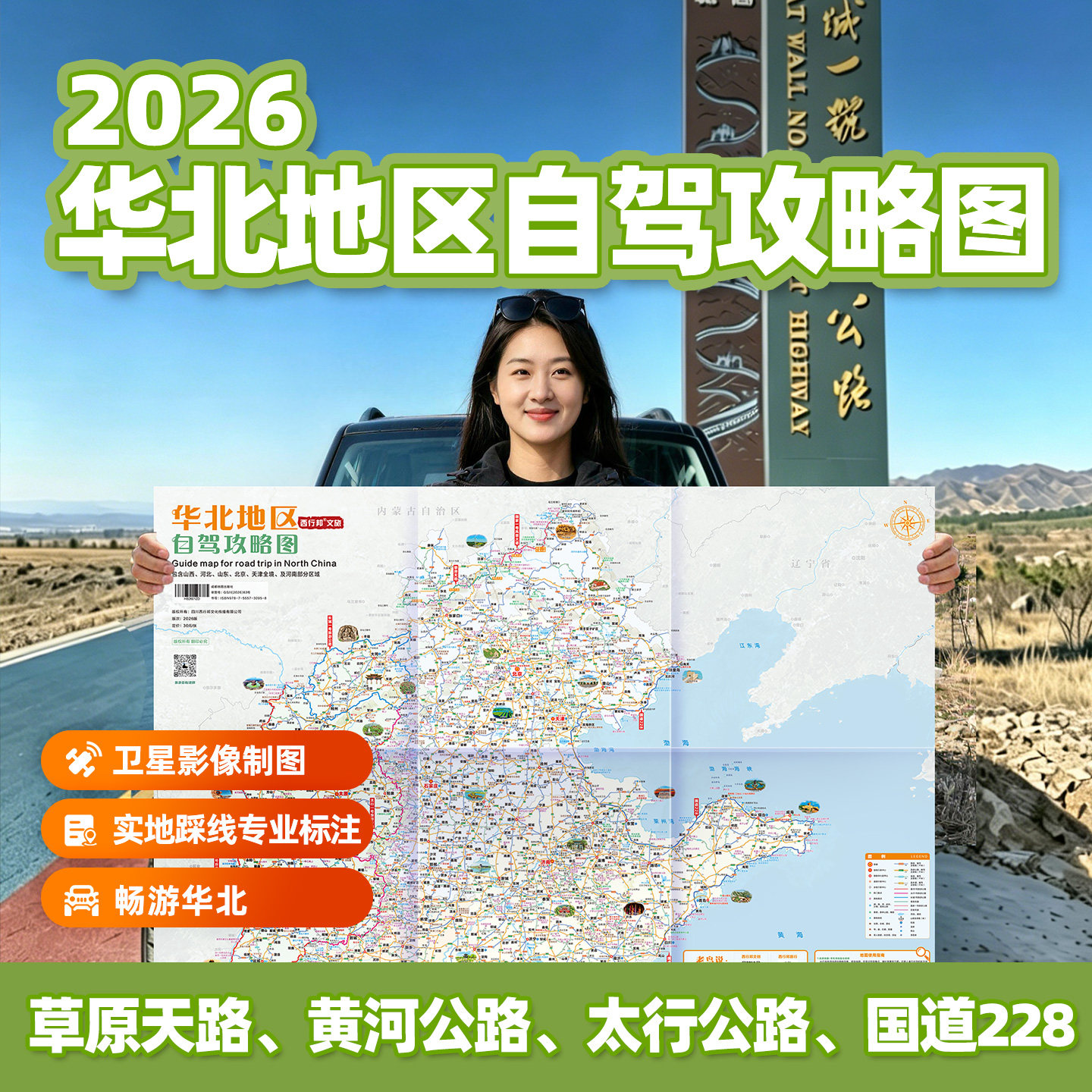 2026华北地区自驾攻略图卫星影像制图草原天路黄河公路太行公路G228山西河北山东北京天津河南新版