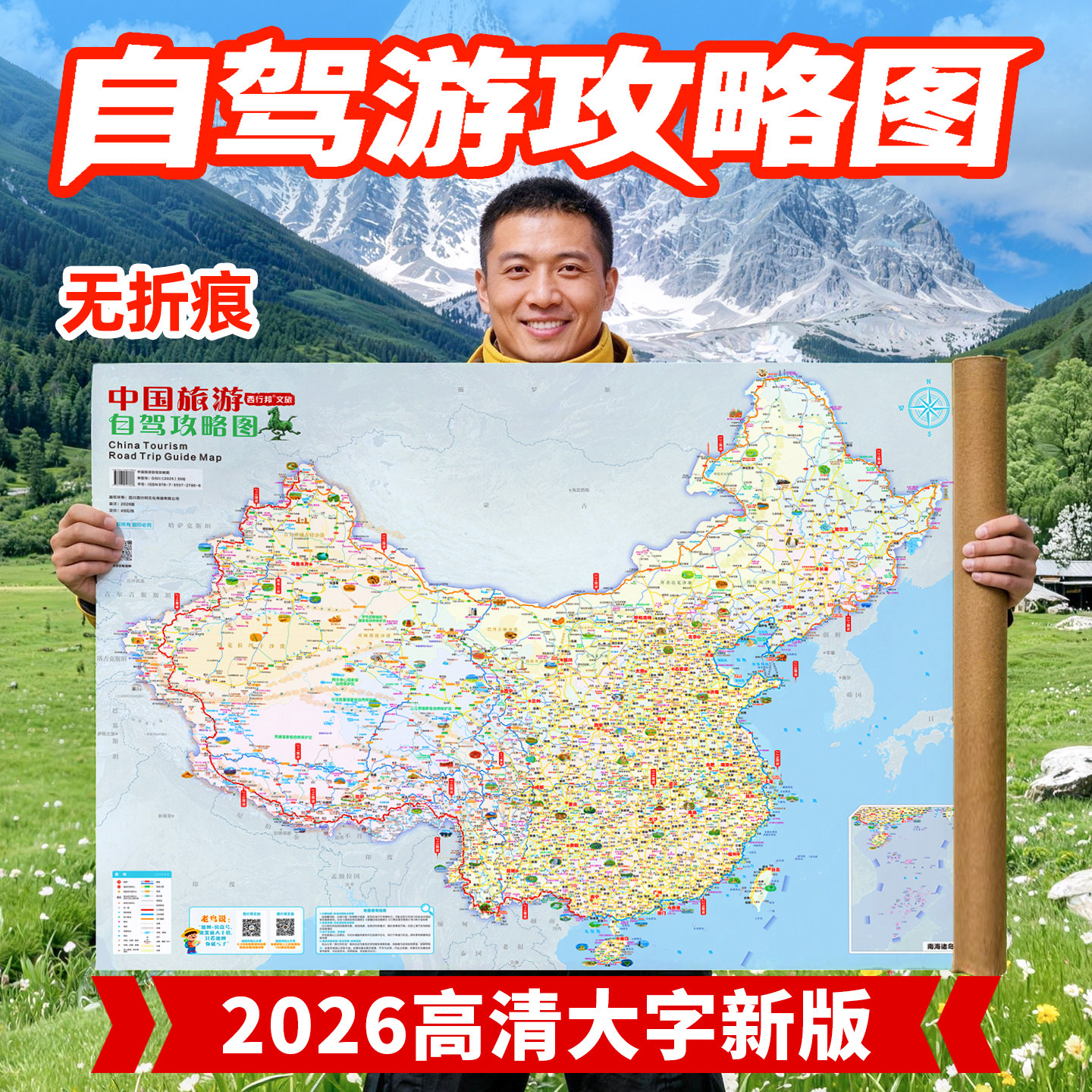 西行邦 2026卷筒版自驾旅游地图中国/西部/西藏/新疆/川西/内蒙古东三省自驾游攻略图覆膜无折痕圆筒包装可裱画纪念做装饰