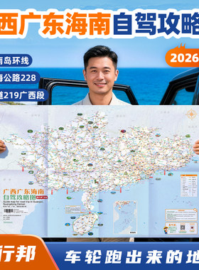 西行邦2026新版广西海南攻略图
