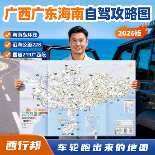 西行邦2026新版广西海南攻略图