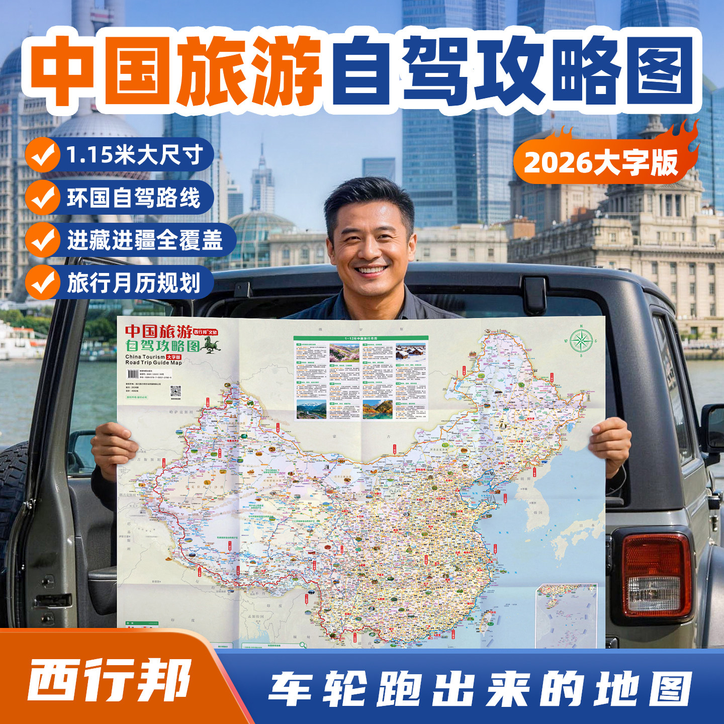 西行邦大字版中国自驾攻略图