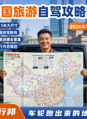 西行邦大字版中国自驾攻略图